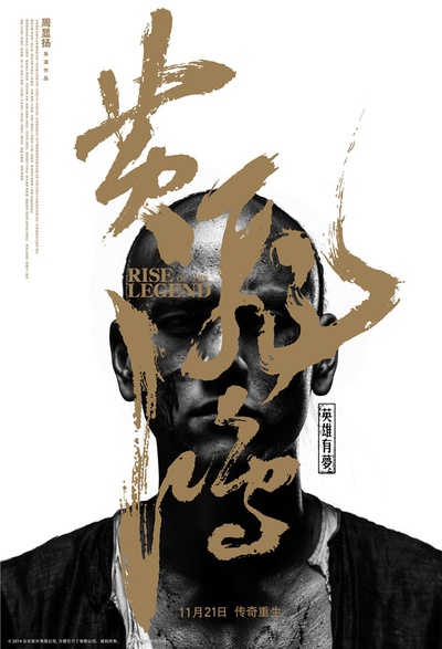 黄飞鸿之英雄有梦的海报-预告海报 中国大陆