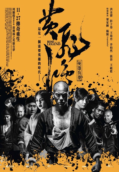 黄飞鸿之英雄有梦的海报-正式海报 香港