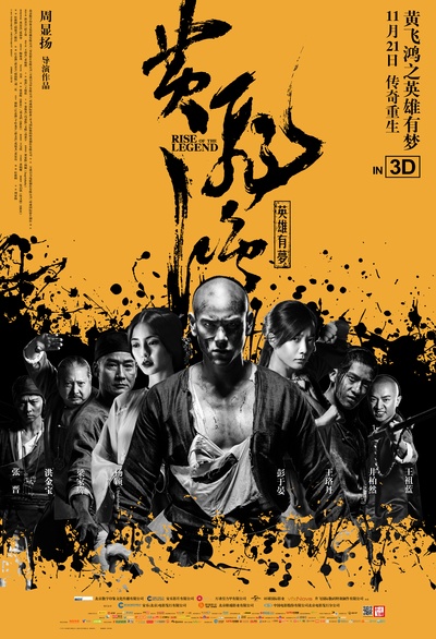 黄飞鸿之英雄有梦的海报-正式海报 中国大陆
