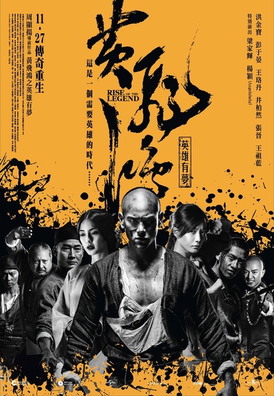 黄飞鸿之英雄有梦的海报-正式海报 台湾