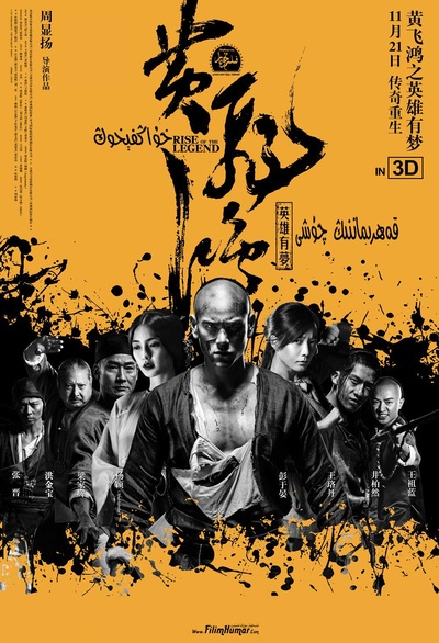 黄飞鸿之英雄有梦的海报-正式海报