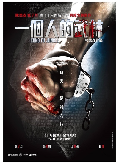 一个人的武林的海报-预告海报 台湾