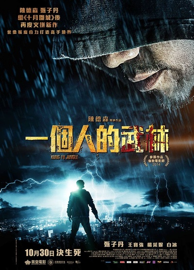 一个人的武林的海报-正式海报 香港