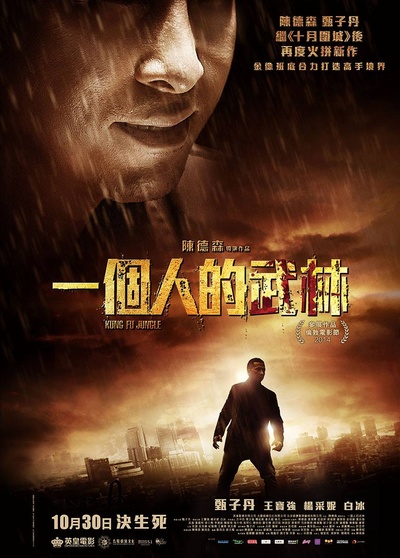 一个人的武林的海报-正式海报 香港