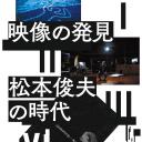 映像の発見＝松本俊夫の時代
