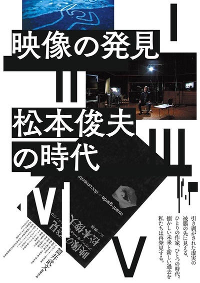 映像の発見＝松本俊夫の時代的海报-正式海报