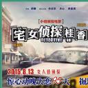 宅女侦探桂香