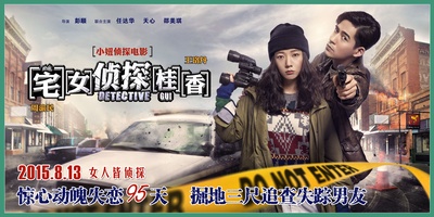 宅女侦探桂香的海报-正式海报 中国大陆