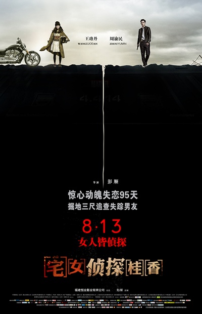 宅女侦探桂香的海报-正式海报 中国大陆