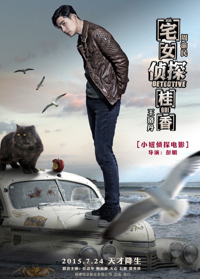 宅女侦探桂香的海报-角色海报 中国大陆