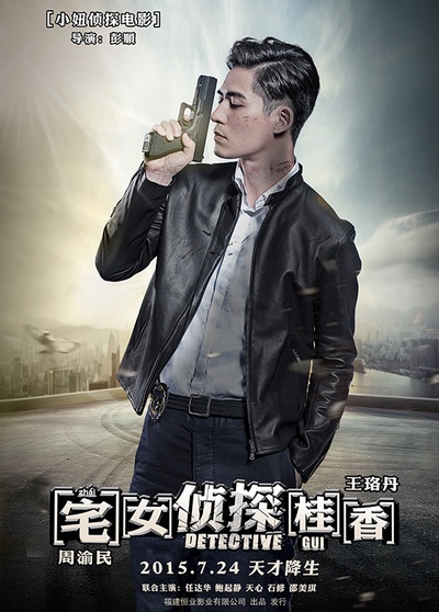宅女侦探桂香的海报-角色海报 中国大陆