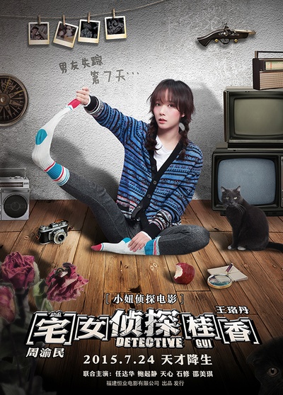 宅女侦探桂香的海报-角色海报 中国大陆