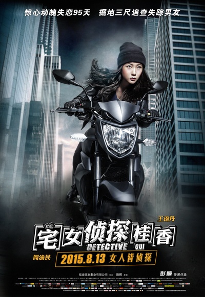 宅女侦探桂香的海报-正式海报 中国大陆