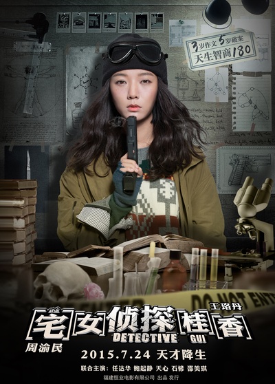 宅女侦探桂香的海报-角色海报 中国大陆