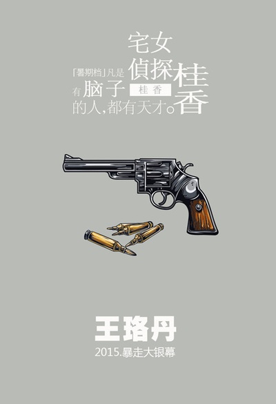 宅女侦探桂香的海报-其他海报 中国大陆