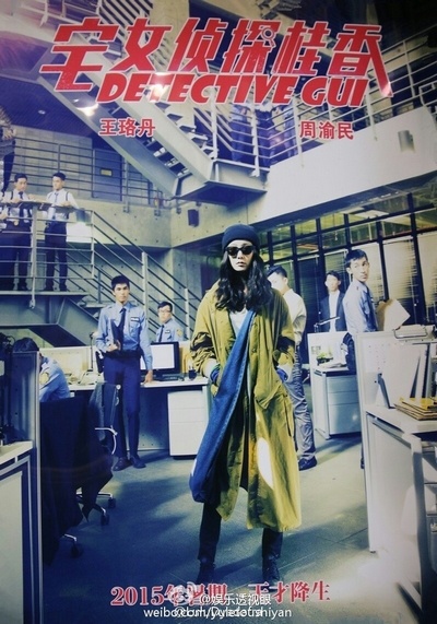 宅女侦探桂香的海报-其他海报 中国大陆