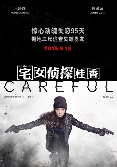 宅女侦探桂香的海报-预告海报 中国大陆