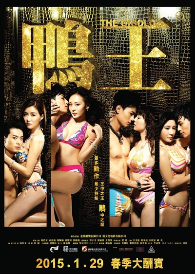 鸭王的海报-正式海报 香港