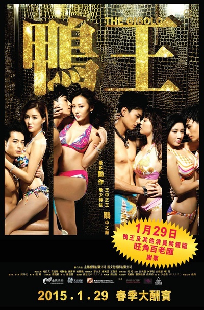鸭王的海报-其他海报 香港