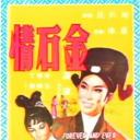 金石情