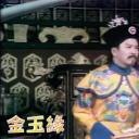金石