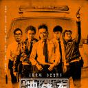 冲锋车