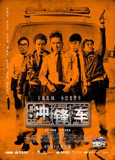 冲锋车的海报-正式海报 中国大陆