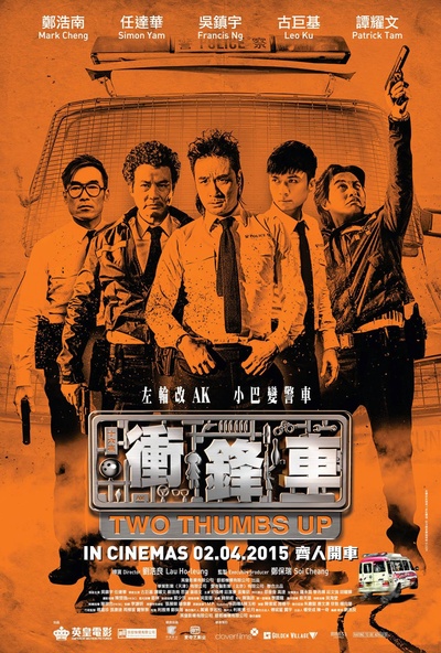 冲锋车的海报-正式海报