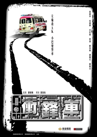 冲锋车的海报-正式海报