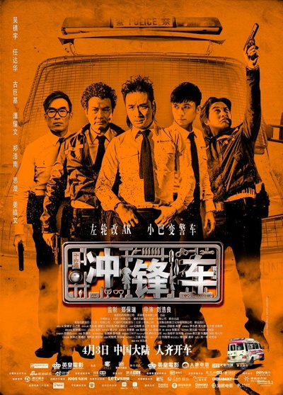 冲锋车的海报-正式海报 中国大陆