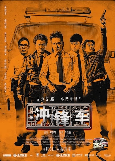 冲锋车的海报-正式海报 中国大陆
