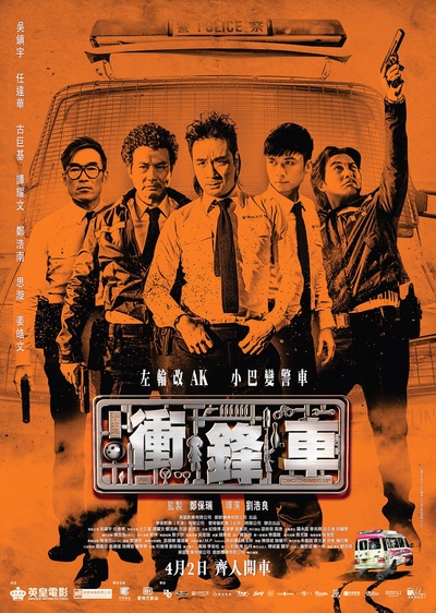 冲锋车的海报-正式海报 香港