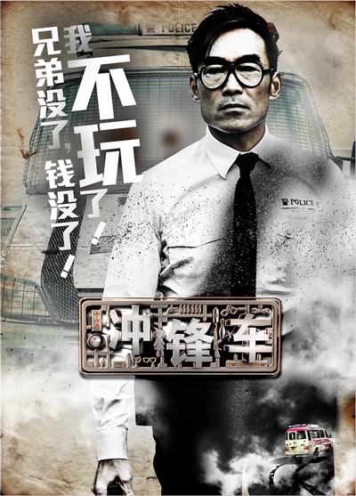冲锋车的海报-角色海报