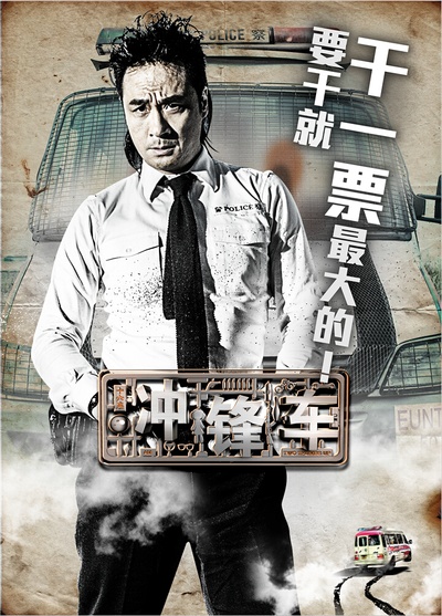 冲锋车的海报-角色海报