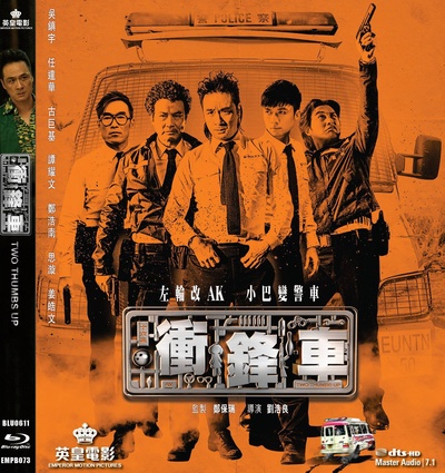 冲锋车的海报-其他海报 香港