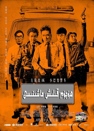 冲锋车的海报-正式海报