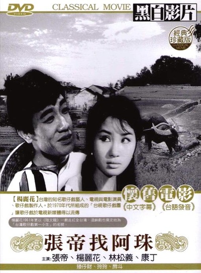 张帝找阿珠的海报-正式海报