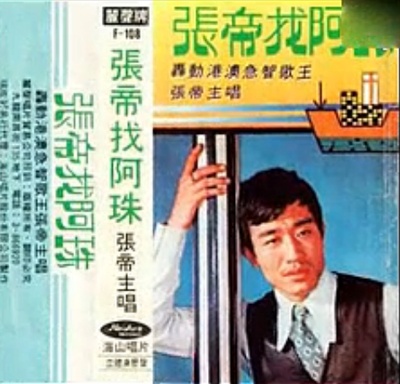 张帝找阿珠的海报-其他海报