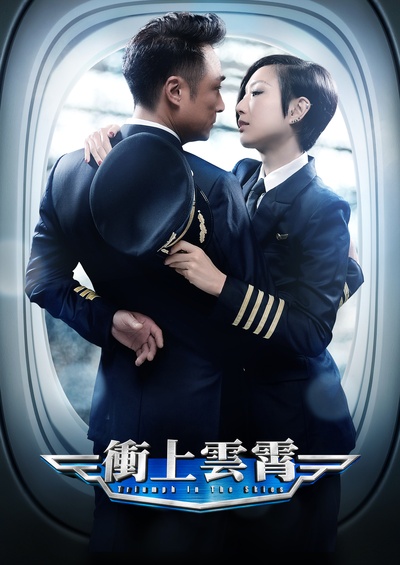 冲上云霄的海报-角色海报 香港