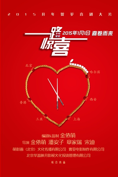 一路惊喜的海报-预告海报 中国大陆