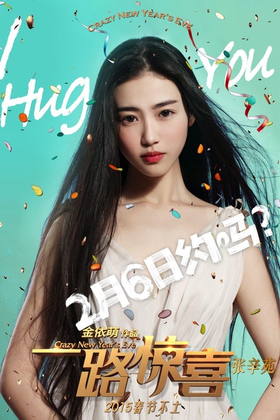 一路惊喜的海报-角色海报 中国大陆