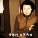 邱丽莉