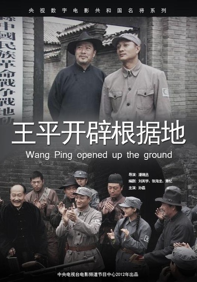 王平开辟根据地的海报-正式海报