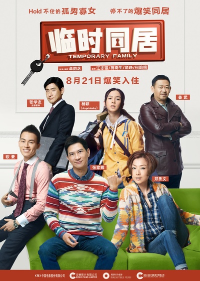 临时同居的海报-正式海报 中国大陆