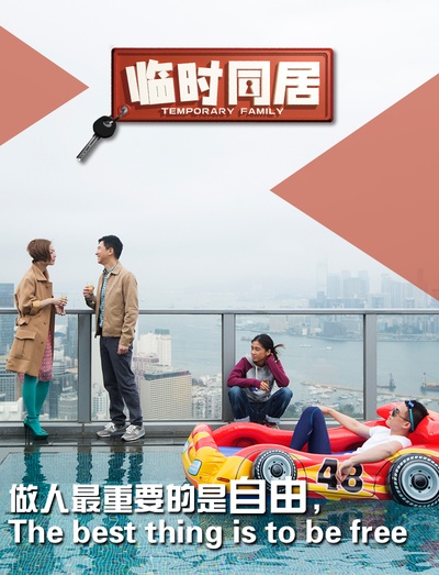 临时同居的海报-其他海报