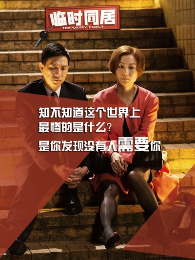 临时同居的海报-其他海报