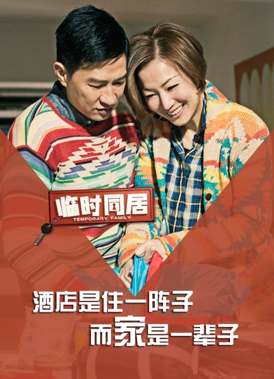 临时同居的海报-其他海报