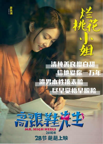 高跟鞋先生的海报-角色海报 中国大陆