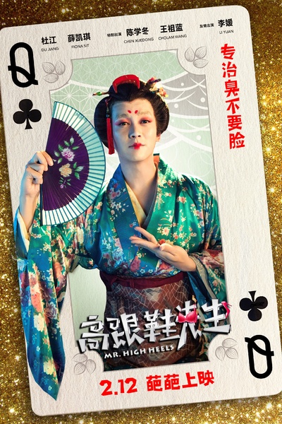 高跟鞋先生的海报-角色海报 中国大陆