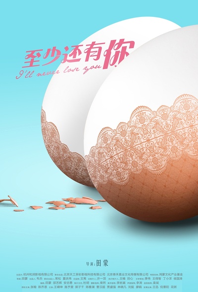 既然青春留不住的海报-预告海报 中国大陆